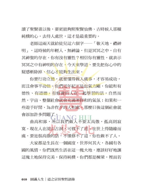《圓滿人生　道之宗旨聖哲語錄》(中文版）／聖賢仙佛　齊著／光慧文化　編輯 《圓滿人生　道之宗旨聖哲語錄》(中文版）／聖賢仙佛　齊著／光慧文化　編輯