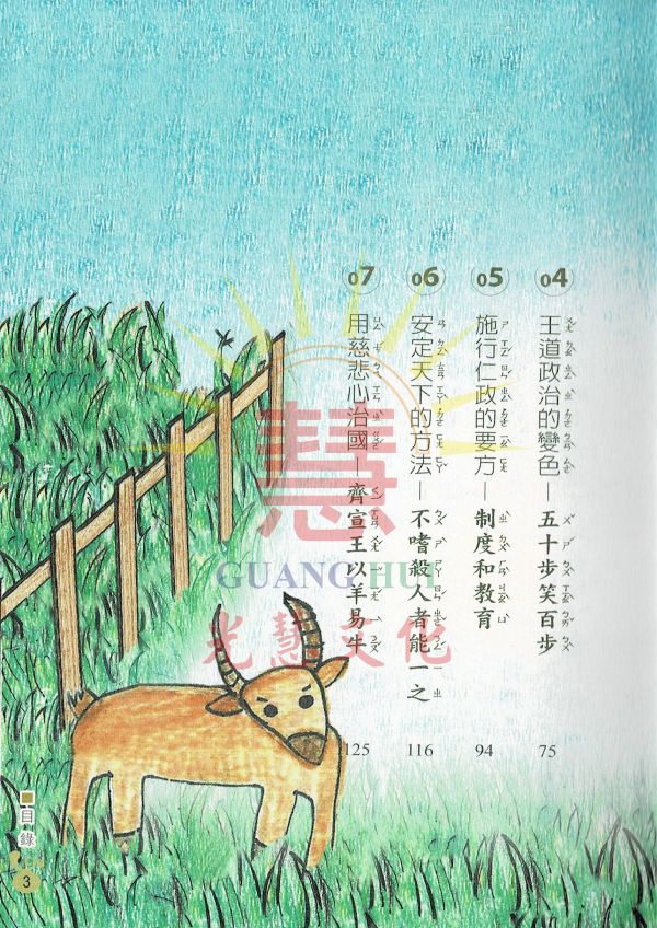 孟子說故事(套書)/文:王淑珍 圖:黃尹玟 