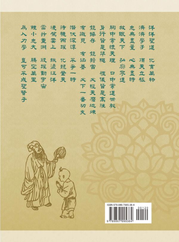《論語》(大字注音讀本) ／ 光慧文化　彙編 《論語》(大字注音讀本) ／ 光慧文化　彙編