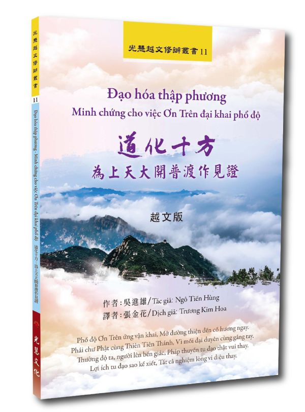 《道化十方－為上天大開普渡作見證》(越文版)               《Đạo hóa thập phương －Minh chứng cho việc Ơn Trên đại khai phổ độ  》                  ( Bản tiếng việt)吳進雄　著 /  張金花  譯 Ngô Tiến Hùng biên soạn／Truong Kim Hoa 《道化十方－為上天大開普渡作見證》(越文版)《Đạo hóa thập phương －Minh chứng cho việc Ơn Trên đại khai phổ độ  》 ( Bản tiếng việt)吳進雄　著 /  張金花  譯 Ngô Tiến Hùng biên soạn／Truong Kim Hoa