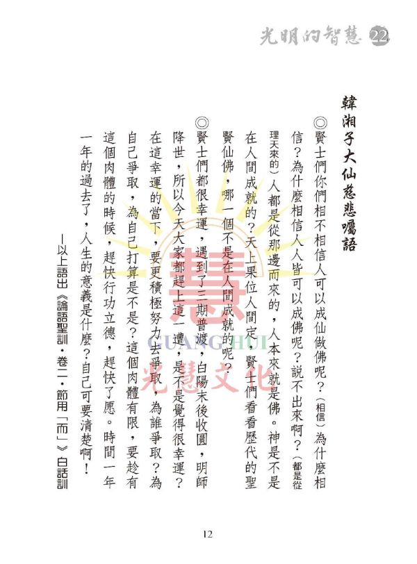 《光明的智慧(22)　論語白話聖訓選輯(八)》 《光明的智慧(22)　論語白話聖訓選輯(八)》