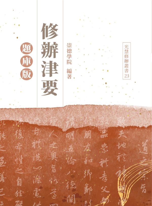 《修辦津要(題庫版)》 / 崇德學院　編著 《修辦津要(題庫版)》 / 崇德學院　編著