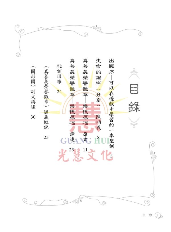 《真善美榮譽徽章　崇德厚福　譯述》（附崇德厚福拼圖）／光慧文化　編譯 《真善美榮譽徽章　崇德厚福　譯述》（附崇德厚福拼圖）／光慧文化　編譯