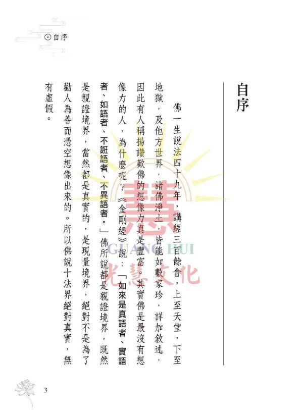 《六道法界淺說》 鄭清榮　編著 《六道法界淺說》 鄭清榮　編著