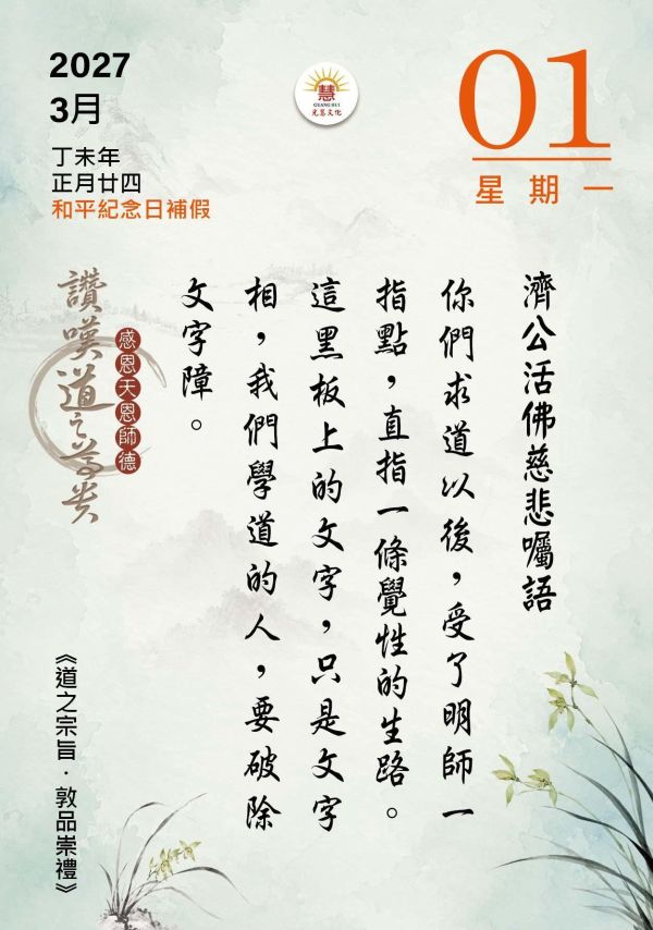 2027《道之宗旨聖訓》桌曆陪伴您2027的每一天!   　尺寸：寬10ｃｍＸ長14.5 ｃｍ 　印刷:全彩色印刷  　頁數:共192頁(含封面)  　特色:可典藏，經常複習，成全、結緣優質的選擇！ 2027《道之宗旨聖訓》  桌曆 / 聖賢仙佛 齊著 /光慧文化  編輯