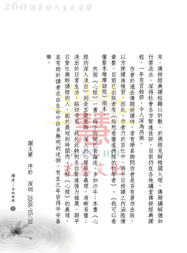 《心經的深入淺出   260個字的人生大道理》 /廖玉琬著 《心經的深入淺出  260個字的人生大道理》 /廖玉琬著