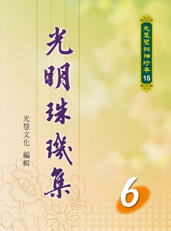 光明的珠璣集套書1~8冊 光明的珠璣集套書1~8冊
