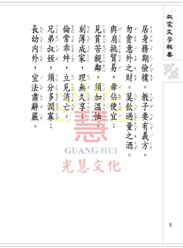 啟蒙文學輯要(注音) / 光慧文化編輯 啟蒙文學輯要