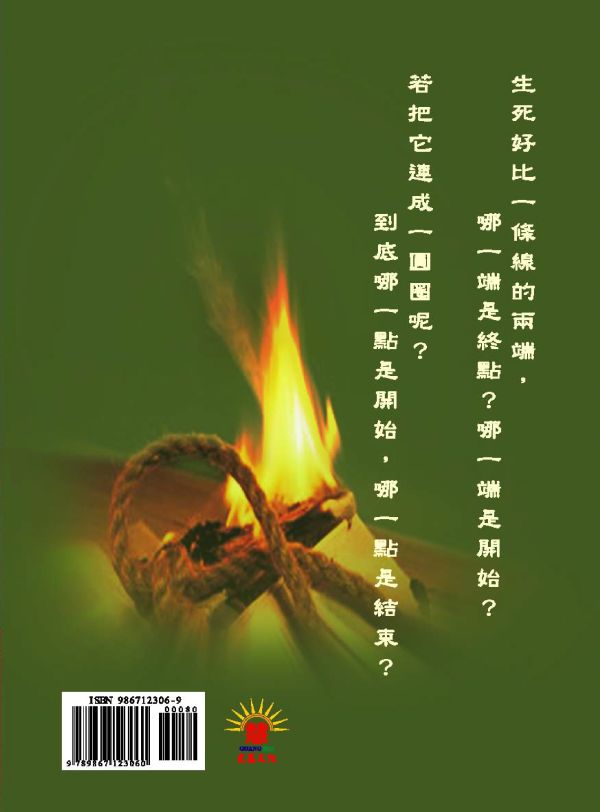 《懺悔奇緣　生與死的對話》／重生　口述／師誠　編著 《懺悔奇緣　生與死的對話》／重生　口述／師誠　編著