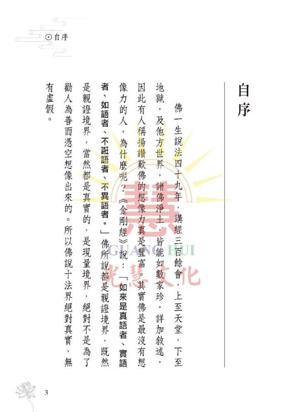 《菩薩法界淺說　六度波羅蜜》 鄭清榮　編著 《菩薩法界淺說　六度波羅蜜》 鄭清榮　編著