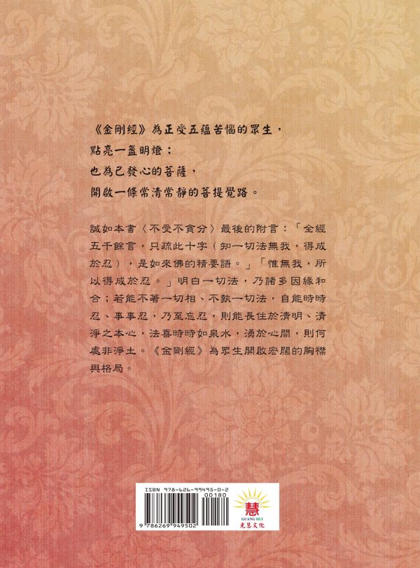 《濟佛註解通俗集義   金剛般若波羅蜜經》 金剛經