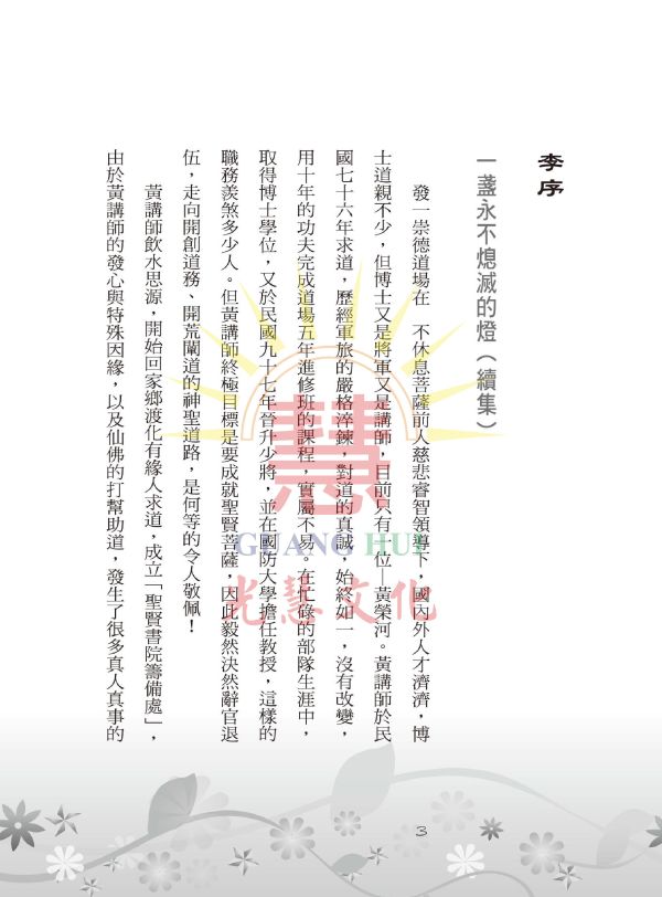 《博士將軍求道記(續集)》／ 黃榮河 《博士將軍求道記(續集)》／ 黃榮河