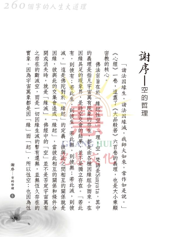 《心經的深入淺出   260個字的人生大道理》 /廖玉琬著 《心經的深入淺出  260個字的人生大道理》 /廖玉琬著