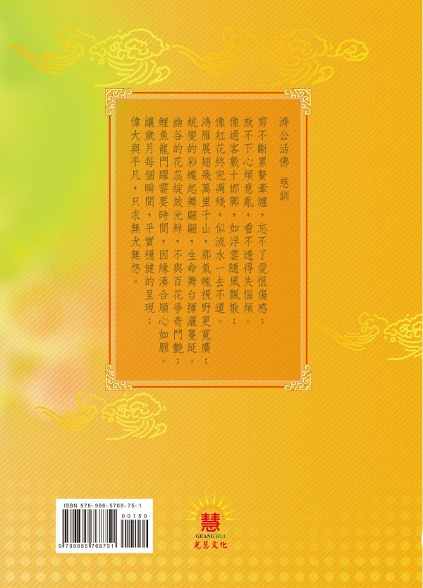 《光明的智慧(13)　仙佛慈語》／聖賢仙佛　齊著／光慧文化　編輯 《光明的智慧(13)　仙佛慈語》／聖賢仙佛　齊著／光慧文化　編輯