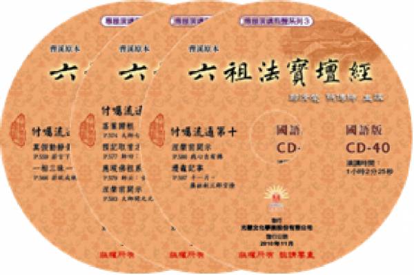 六祖法寶壇經講述國語CD-40片/鄭清榮 點傳師 主講 六祖法寶壇經講述國語CD