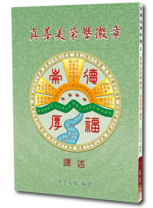 《真善美榮譽徽章　崇德厚福　譯述》（附崇德厚福拼圖）／光慧文化　編譯 《真善美榮譽徽章　崇德厚福　譯述》（附崇德厚福拼圖）／光慧文化　編譯