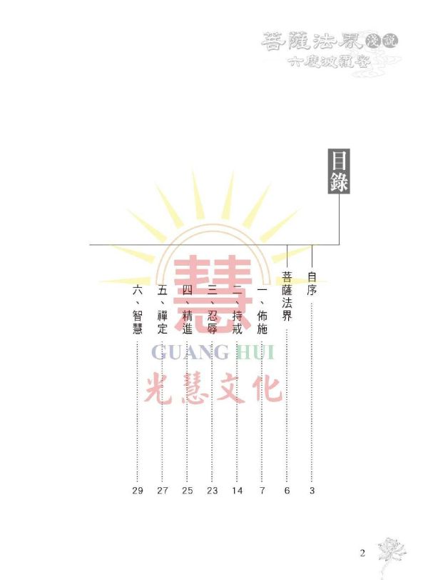 《菩薩法界淺說　六度波羅蜜》 鄭清榮　編著 《菩薩法界淺說　六度波羅蜜》 鄭清榮　編著