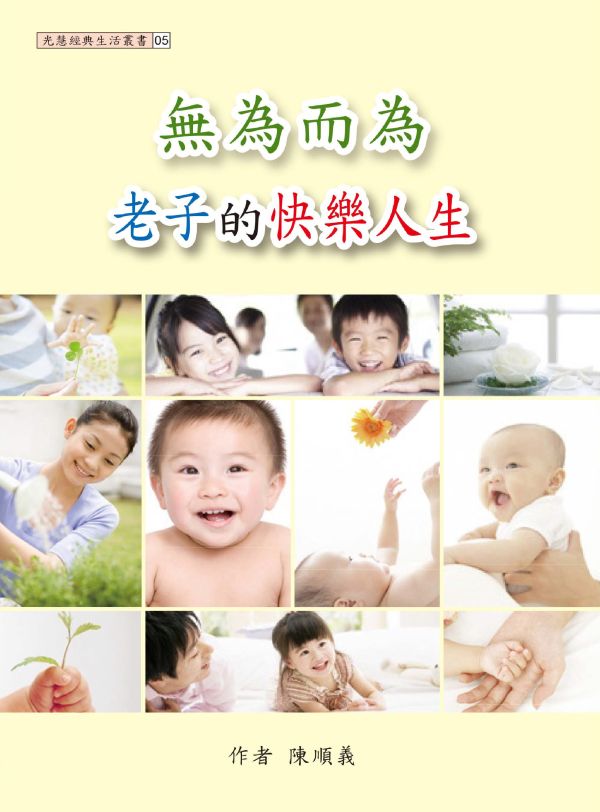 《無為而為　老子的快樂人生》 / 陳順義  著 《無為而為　老子的快樂人生》 / 陳順義  著