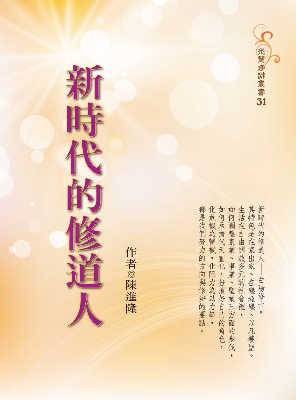 《新時代的修道人》／ 陳進隆 著 《新時代的修道人》／ 陳進隆 著