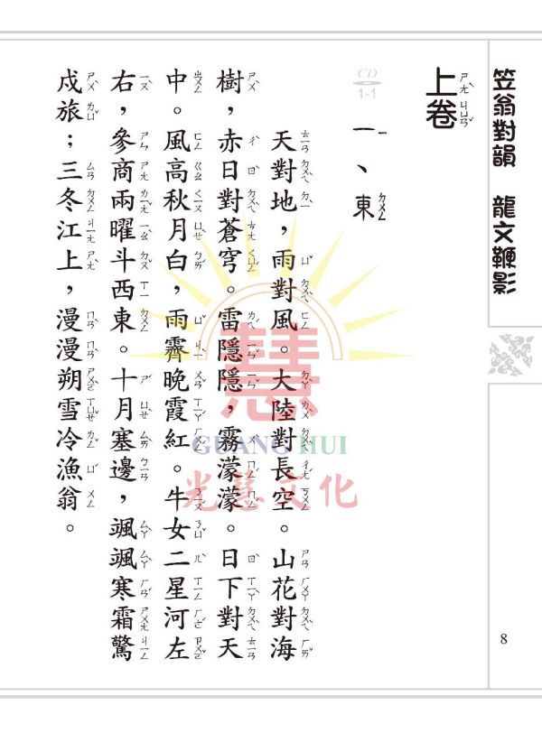 笠翁對韻 龍文鞭影(大字注音讀本) 笠翁對韻 龍文鞭影