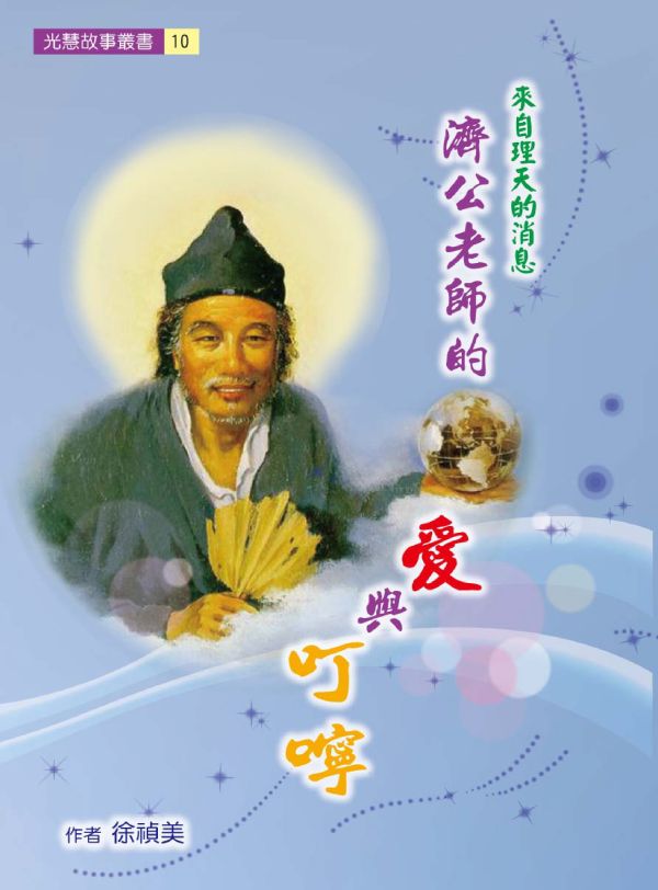 《濟公老師的愛與叮嚀》 / 徐禎美  著 《濟公老師的愛與叮嚀》 / 徐禎美  著