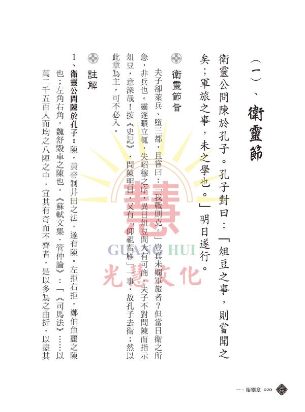 四書補註備旨新編(五)論語卷四 / 明‧鄧林 四書補註備旨新編