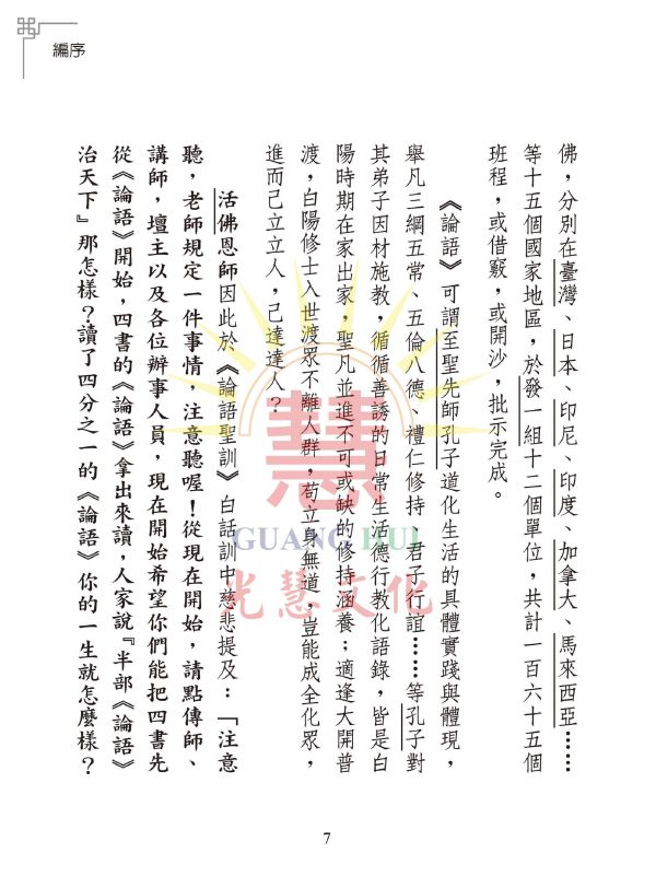 《光明的智慧(21)　論語白話聖訓選輯(七)》 《光明的智慧(21)　論語白話聖訓選輯(七)》