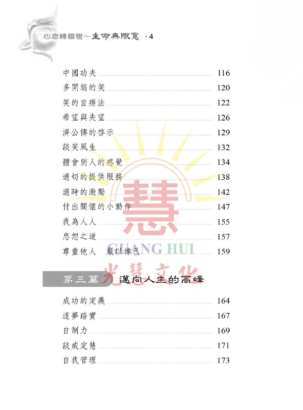 《心念轉個彎　生命無限寬》 / 蔡長鈞 著 《心念轉個彎　生命無限寬》 / 蔡長鈞 著