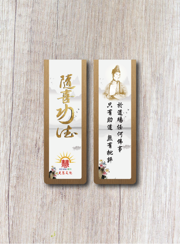 《白陽行愿．十大願行》書箋型磁鐵(隨喜功德) 《白陽行愿．十大願行》書箋型磁鐵(隨喜功德)