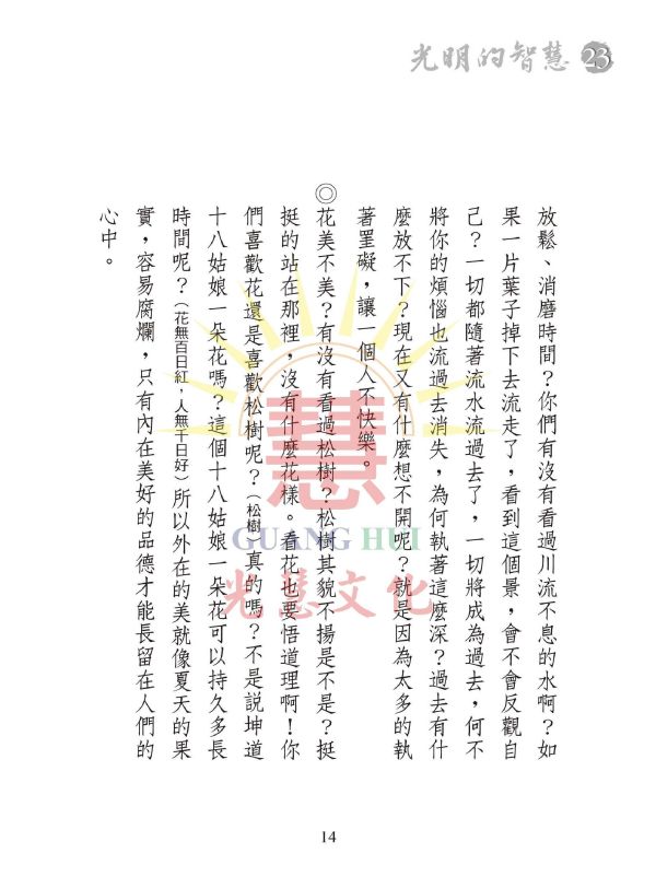 《光明的智慧(23)　論語白話聖訓選輯(九)》 《光明的智慧(23)　論語白話聖訓選輯(九)》