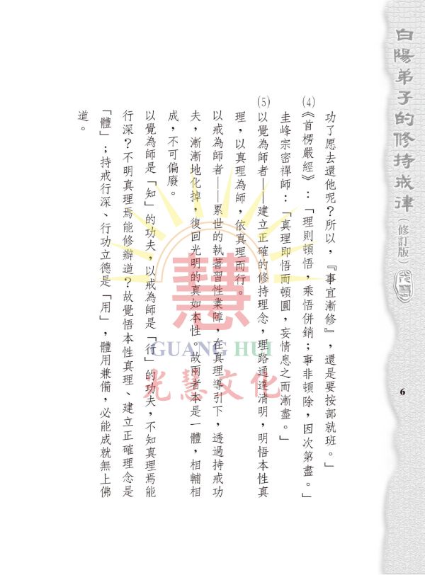 《白陽弟子的修持戒律》(修訂版) / 謝文治 編著 《白陽弟子的修持戒律》(修訂版) / 謝文治 編著