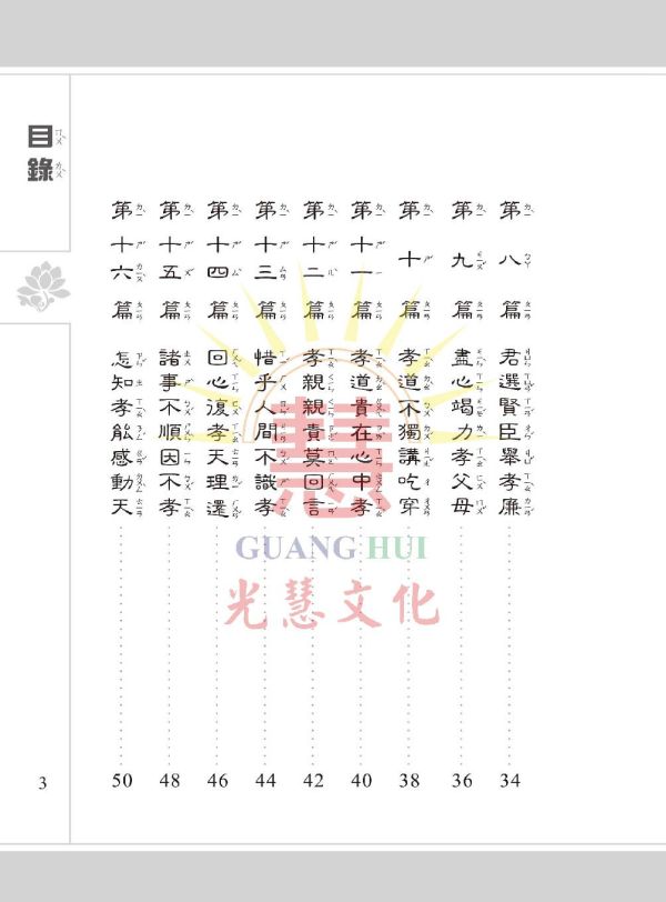 百孝經讀本--聖訓輯要(注音) 百孝經讀本