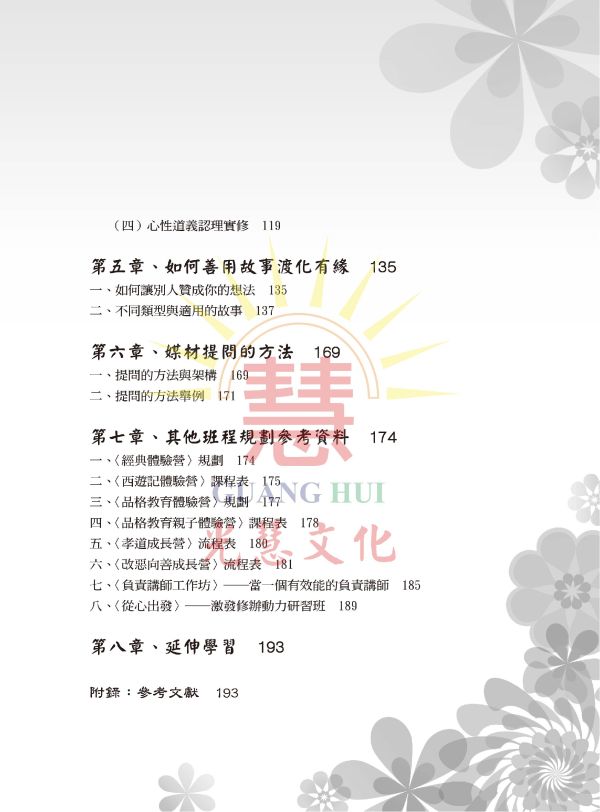 《圓轉E世代法輪　進修班互動性課程的設計概論與方法》／ 孫寶蓮 著 《圓轉E世代法輪　進修班互動性課程的設計概論與方法》／ 孫寶蓮 著