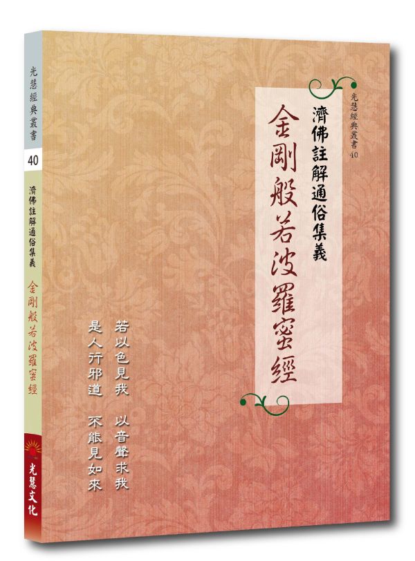 《濟佛註解通俗集義   金剛般若波羅蜜經》 金剛經