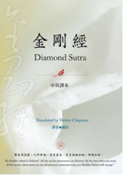  金剛經-中英譯本 Diamond Sutra / 陳鈴 譯 金剛經 中英譯本 Diamond Sutra  陳鈴 譯