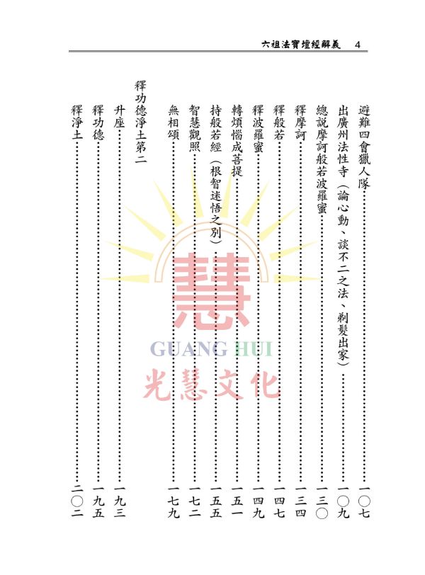 《六祖法寶壇經解義》(曹溪原本)   /  鄭清榮　講述 《六祖法寶壇經解義》(曹溪原本)   /  鄭清榮　講述