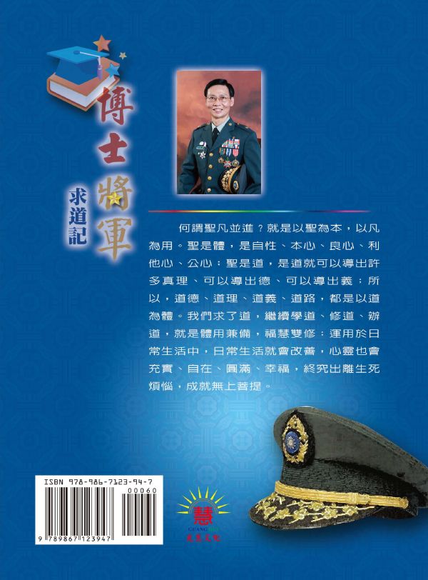 《博士將軍求道記》 /  黃榮河 《博士將軍求道記》 /  黃榮河