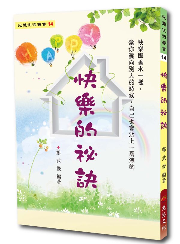 《快樂的祕訣》 /  鄭武俊　編著 《快樂的祕訣》 /  鄭武俊　編著