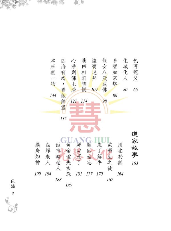 《五教經典故事　印證道之尊貴》／　吳進雄　編著 《五教經典故事　印證道之尊貴》／　吳進雄　編著