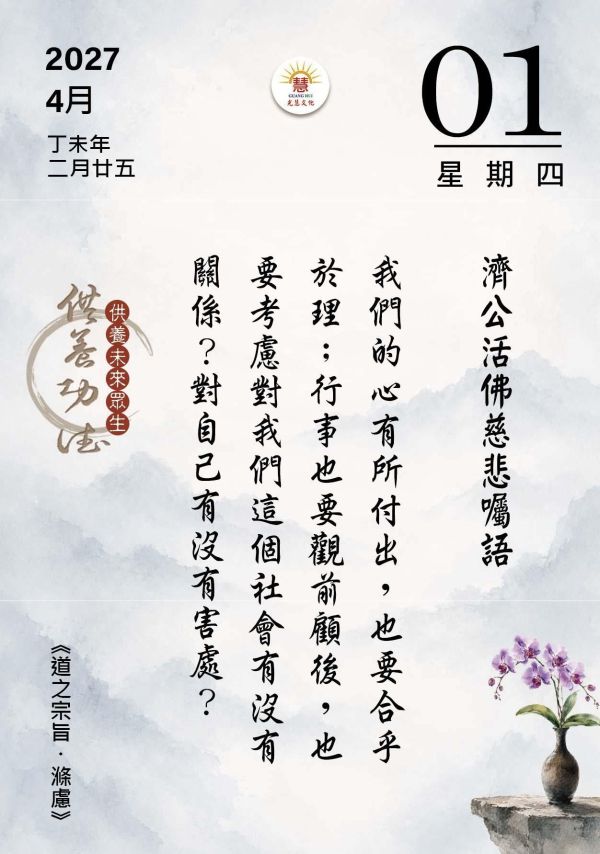 2027《道之宗旨聖訓》桌曆陪伴您2027的每一天!   　尺寸：寬10ｃｍＸ長14.5 ｃｍ 　印刷:全彩色印刷  　頁數:共192頁(含封面)  　特色:可典藏，經常複習，成全、結緣優質的選擇！ 2027《道之宗旨聖訓》  桌曆 / 聖賢仙佛 齊著 /光慧文化  編輯