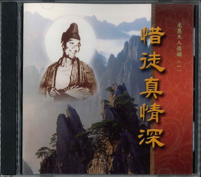 惜徒真情深CD 惜徒真情深CD