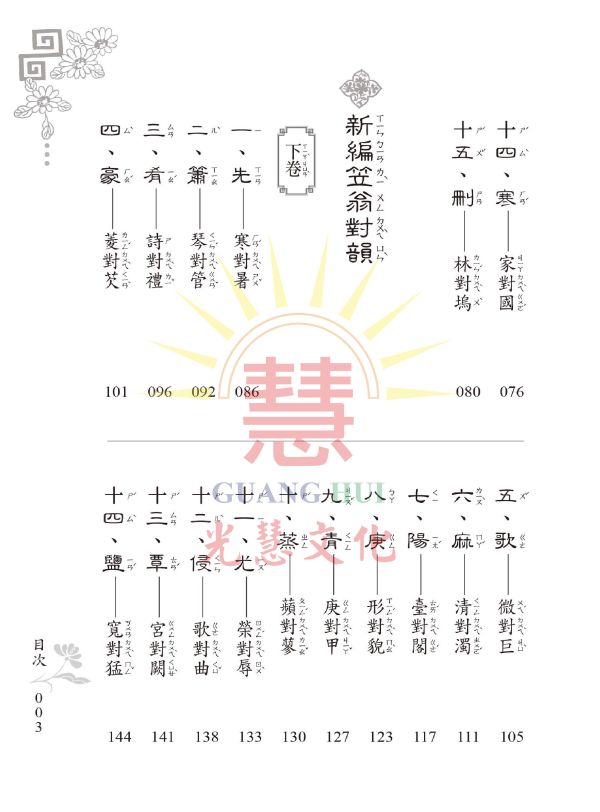 《新編笠翁對韻　龍文鞭影》(大字注音讀本)  ／ 光慧文化　編訂 《新編笠翁對韻　龍文鞭影》(大字注音讀本)  ／ 光慧文化　編訂