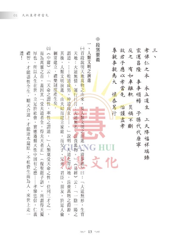 《百孝經聖訓輯要講義》萬義昉等譯註 《百孝經聖訓輯要講義》萬義昉等譯註