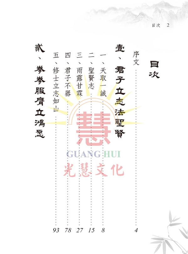 《躬行君子—白水聖帝慈悲囑語簡註》光慧文化編輯 《躬行君子—白水聖帝慈悲囑語簡註》光慧文化編輯