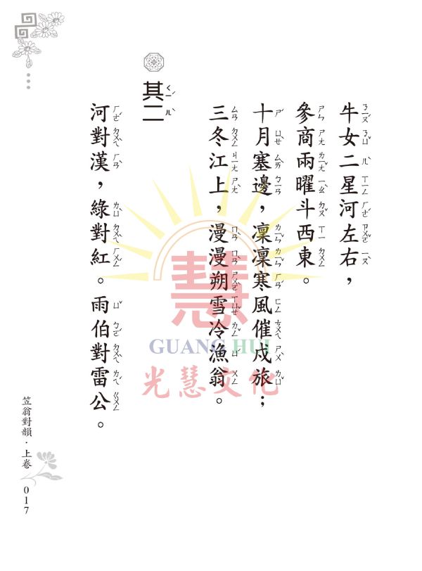 《新編笠翁對韻　龍文鞭影》(大字注音讀本)  ／ 光慧文化　編訂 《新編笠翁對韻　龍文鞭影》(大字注音讀本)  ／ 光慧文化　編訂