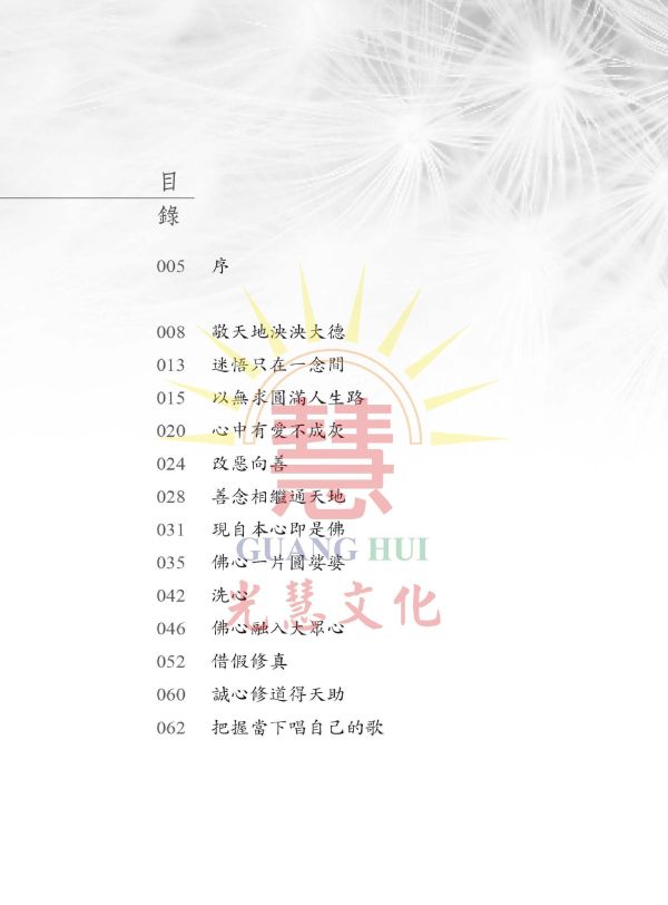 《圓滿人生　道之宗旨聖哲語錄》(中文版）／聖賢仙佛　齊著／光慧文化　編輯 《圓滿人生　道之宗旨聖哲語錄》(中文版）／聖賢仙佛　齊著／光慧文化　編輯