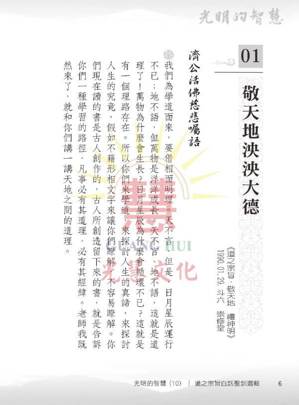 光明的智慧(10)—《道之宗旨》白話聖訓選輯 光明的智慧