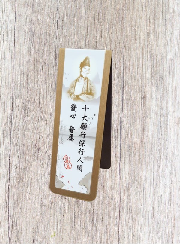 《白陽行愿．十大願行》書箋型磁鐵(白陽行愿) 《白陽行愿．十大願行》書箋型磁鐵(白陽行愿)