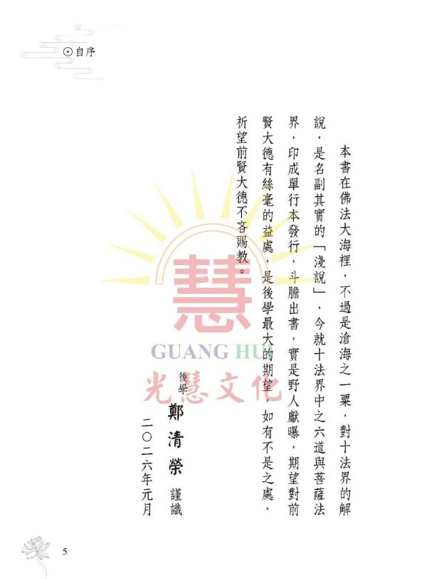 《六道法界淺說》 鄭清榮　編著 《六道法界淺說》 鄭清榮　編著