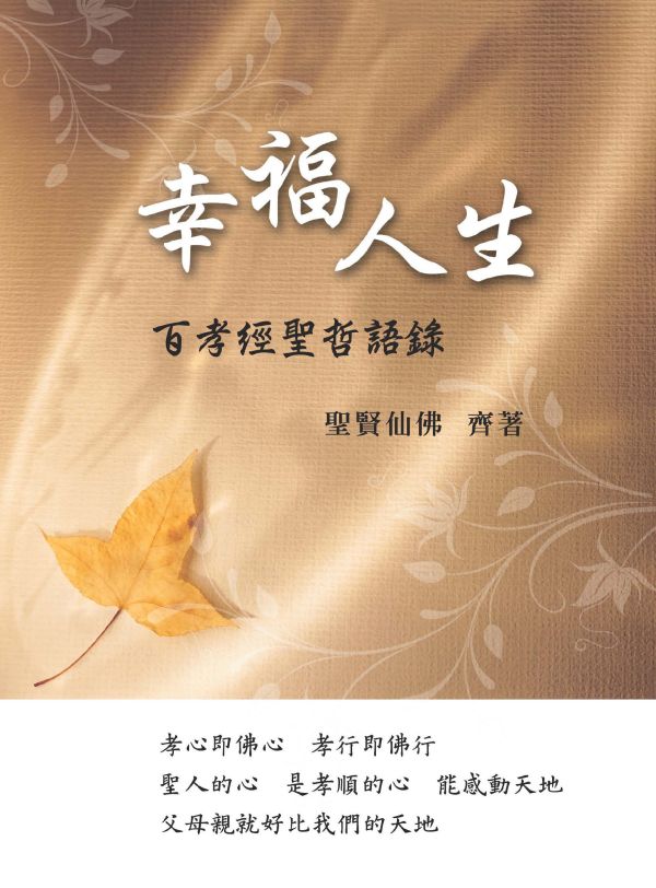 《幸福人生　百孝經聖哲語錄》(中文版）／ 聖賢仙佛　齊著／光慧文化　編輯 《幸福人生　百孝經聖哲語錄》(中文版）／ 聖賢仙佛　齊著／光慧文化　編輯